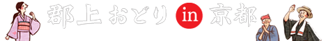 郡上おどりin京都