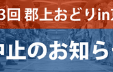 第13回 郡上おどりin京都 開催中止のお知らせ