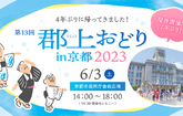 【4年ぶり!!!!】郡上おどりin京都を開催します！