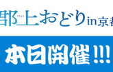 本日、第15回郡上おどりin京都開催いたします！