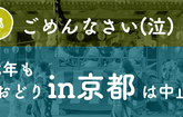 2022年 郡上おどりin京都中止のお知らせ