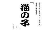 今年の免許状課題曲は「猫の子」