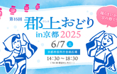 2025年の郡上おどりin京都　詳細発表します！